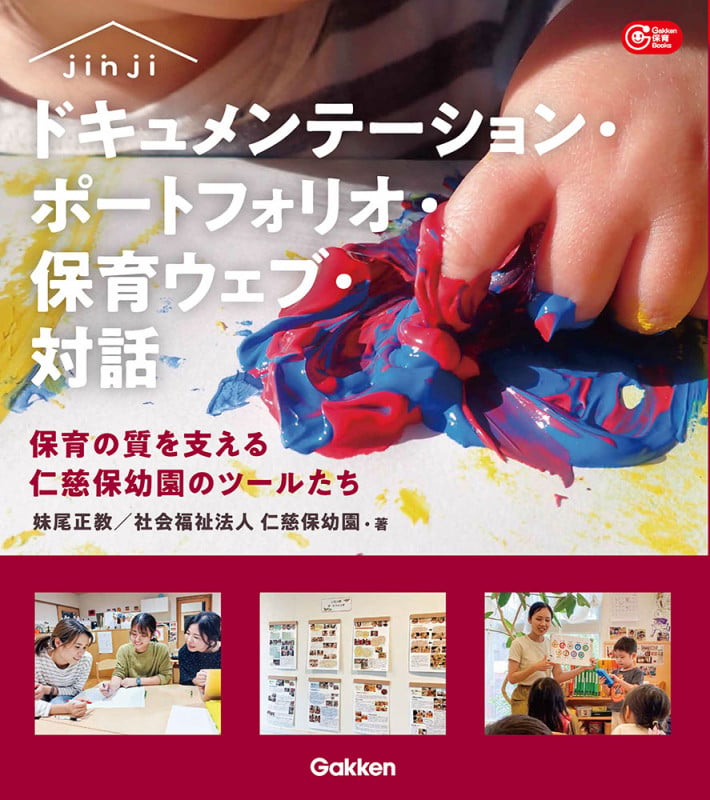 ドキュメンテーション・ポートフォリオ・保育ウェブ・対話 保育の質を支える仁慈保幼園のツールたち (Gakken 保育 Books)の詳細を見る