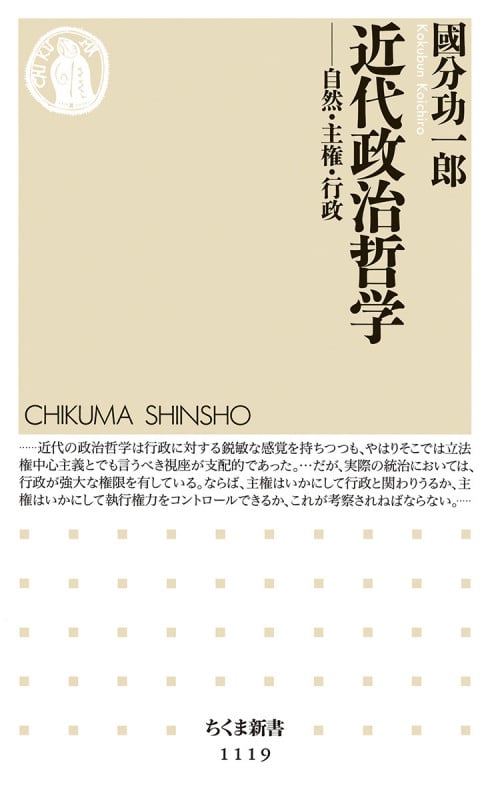 近代政治哲学 自然・主権・行政 (ちくま新書)