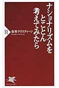 ナショナリズムをとことん考えてみたら (PHP新書)