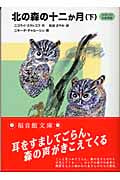 北の森の十二か月 スラトコフの自然誌 下 (福音館文庫 ノンフィクション N-14)