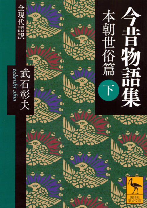 今昔物語集 本朝世俗篇 (下) 全現代語訳 (講談社学術文庫)