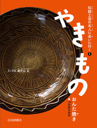 やきもの おんた焼き (伝統工芸の名人に会いに行く 1)