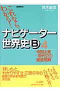 ナビゲーター世界史B 4 新課程用