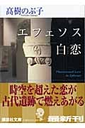 エフェソス白恋 (講談社文庫)