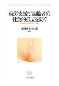 就労支援で高齢者の社会的孤立を防ぐ 社会参加の促進とQOLの向上