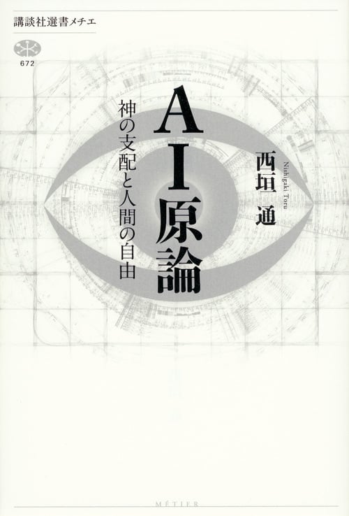 AI原論 神の支配と人間の自由 (講談社選書メチエ)