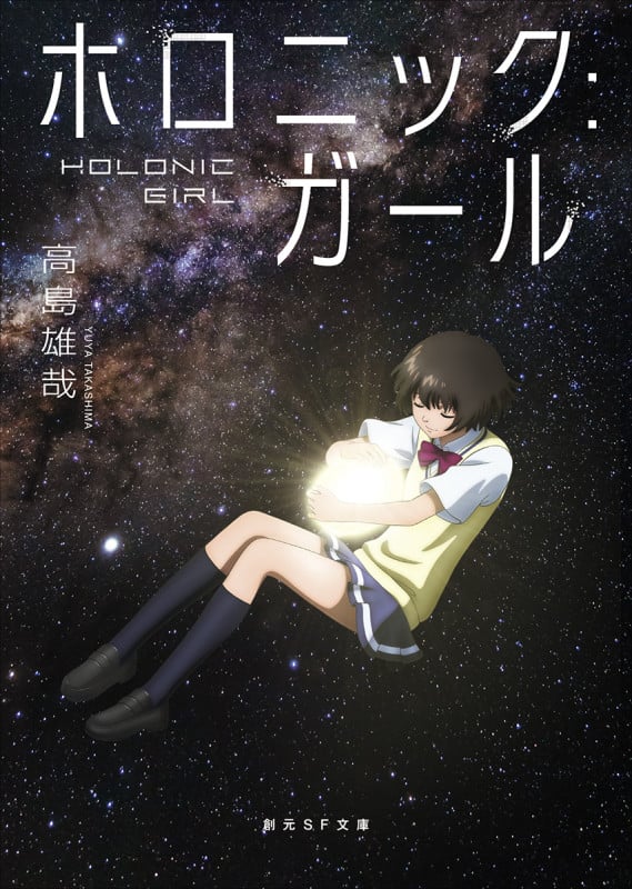ホロニック:ガール (創元SF文庫)
