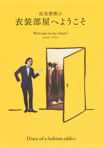 祐真朋樹の衣装部屋へようこそ Autumn-Winterの詳細を見る