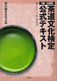 茶道文化検定公式テキスト 1級・2級用 茶の湯をまなぶ本の詳細を見る