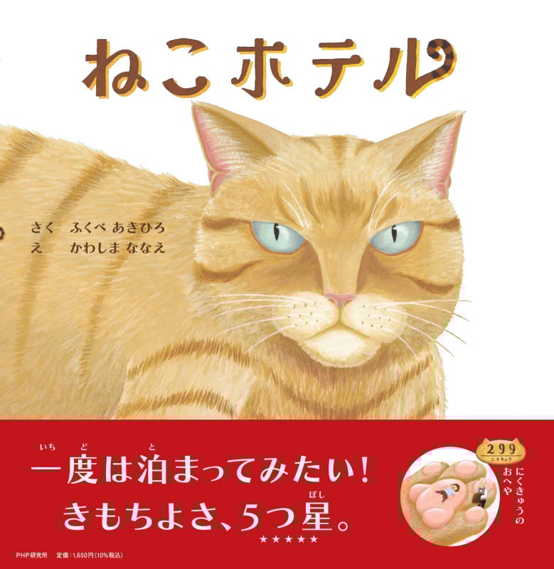 ねこホテル (PHPにこにこえほん)