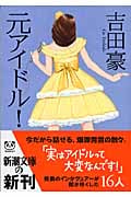 元アイドル! (新潮文庫)