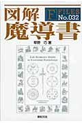 図解 魔導書 (F Files 32)