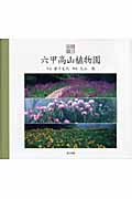 六甲高山植物園 (花の絵本 7)