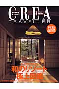 CREA Due Traveller セレブ気分で泊まりたい「和のリゾート」極上図鑑