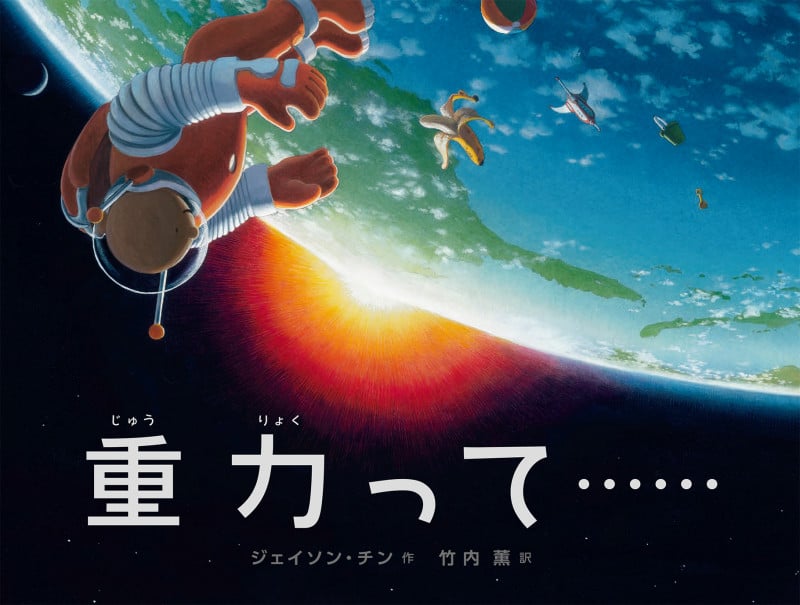 重力って......