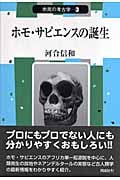 ホモ・サピエンスの誕生 (市民の考古学 3)