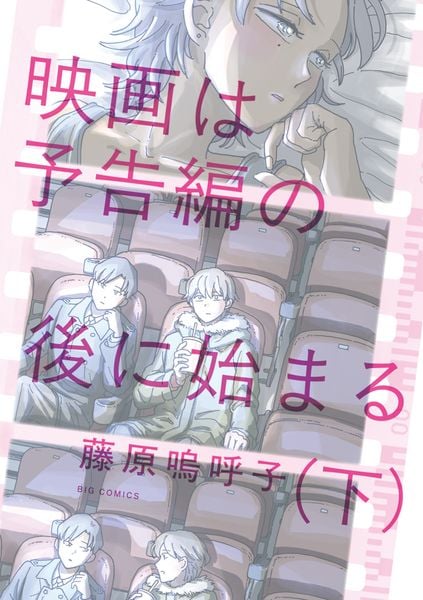 映画は予告編の後に始まる (下) (ビッグ コミックス)