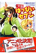 学園はっぴぃセブン われら開運研究会 (1) (スーパーダッシュ文庫)
