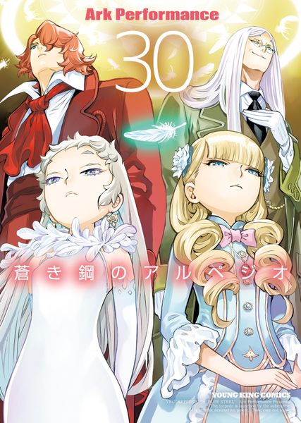 蒼き鋼のアルペジオ 30 (30巻) (YKコミックス)