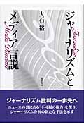 ジャーナリズムとメディア言説