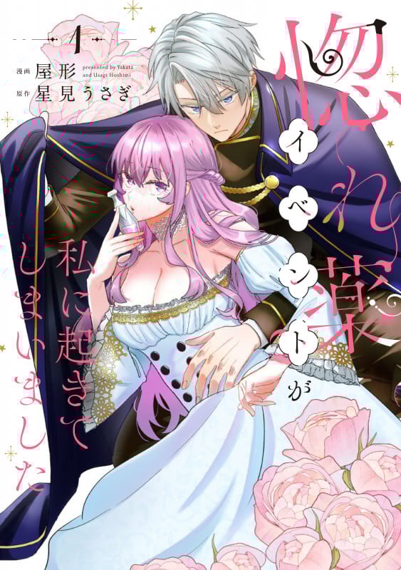 惚れ薬イベントが私に起きてしまいました (1) (Pomme C)