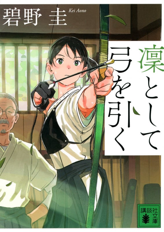 凜として弓を引く (講談社文庫)