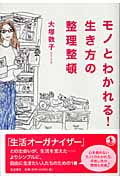 モノとわかれる!生き方の整理整頓