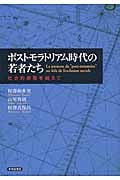ポストモラトリアム時代の若者たち 社会的排除を超えて