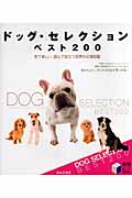 ドッグ・セレクションベスト200 見て楽しい、読んで役立つ世界の犬種図鑑 (実用BEST BOOKS)