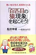 「百匹目の猿現象」を起こそう! 思いをひろげ、未来をつくるの詳細を見る