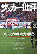 サッカー批評 (53) (双葉社スーパームック)