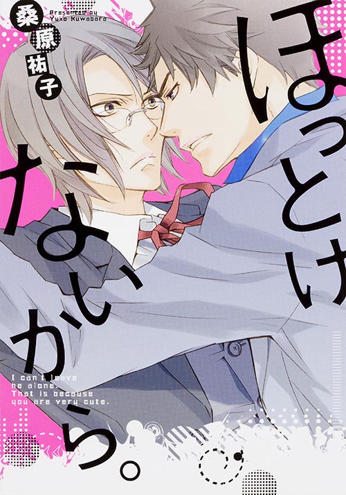 ほっとけないから。 (B’s LOVEY C)