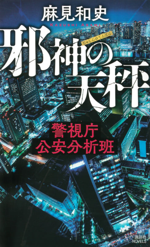 邪神の天秤 警視庁公安分析班 (講談社ノベルス)