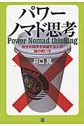 パワーノマド思考 自分の限界を突破する人の頭の使い方