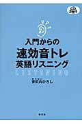 入門からの速効音トレ英語リスニング