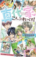 真代家こんぷれっくす! Memorial daysきえない花火ときえないキズナ (小学館ジュニア文庫)