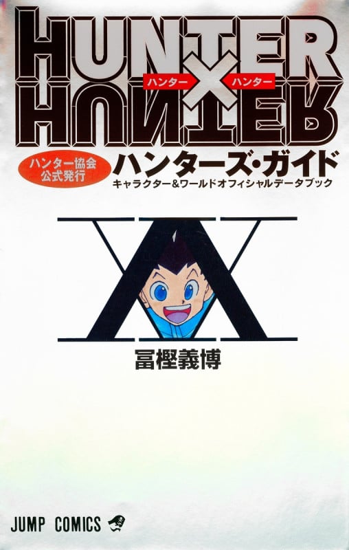 HUNTER×HUNTERハンター協会公式発行ハンターズ・ガイド (ジャンプコミックス)