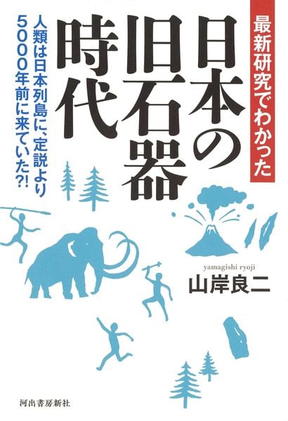 最新研究でわかった 日本の旧石器時代 人類は日本列島に、定説より5000年前に来ていた?!