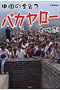 中国の全省でバカヤローと叫ぶ