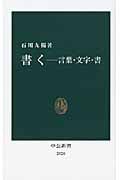 書く 言葉・文字・書