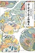 心が楽になるホ・オポノポノの教え たった4つの言葉で幸せになれる!
