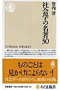 社会学の名著30 (ちくま新書)