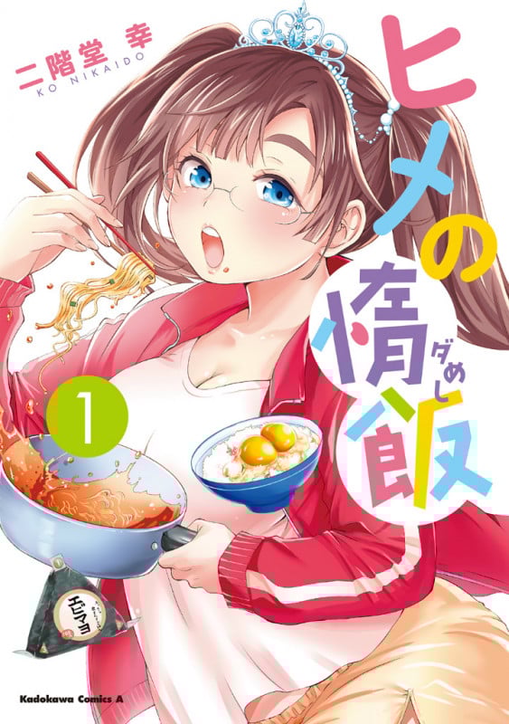 ヒメの惰飯 (1) (角川Cエース)