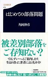 はじめての部落問題 (文春新書)