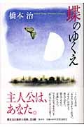 蝶のゆくえ