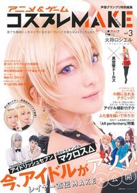 アニメ&ゲームコスプレMAKE 誰でも簡単に人気キャラになれる!!ウイッグ・衣装もMAKEっちゃお★ (vol.3) (主婦の友ヒットシリーズ)