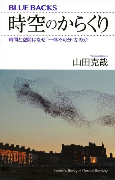 時空のからくり 時間と空間はなぜ「一体不可分」なのか (ブルーバックス)