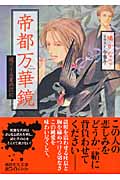 帝都万華鏡 巡りくる夏の汀に (講談社X文庫ホワイトハート)