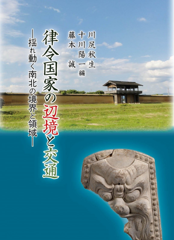 律令国家の辺境と交通 揺れ動く南北の境界と領域