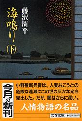 海鳴り (下) (文春文庫)